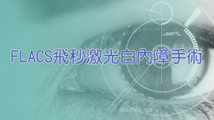 圖片_飛秒激光白內障手術_FLACS_好處