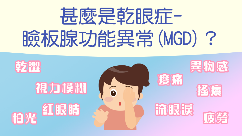 乾眼症-瞼板腺功能異常-6