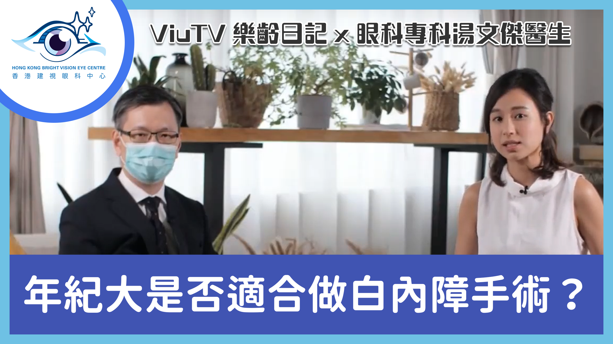 【長者護眼】年紀大是否適合做白內障手術？健康常識知多些― ViuTV 樂齡日記 X 湯文傑醫生