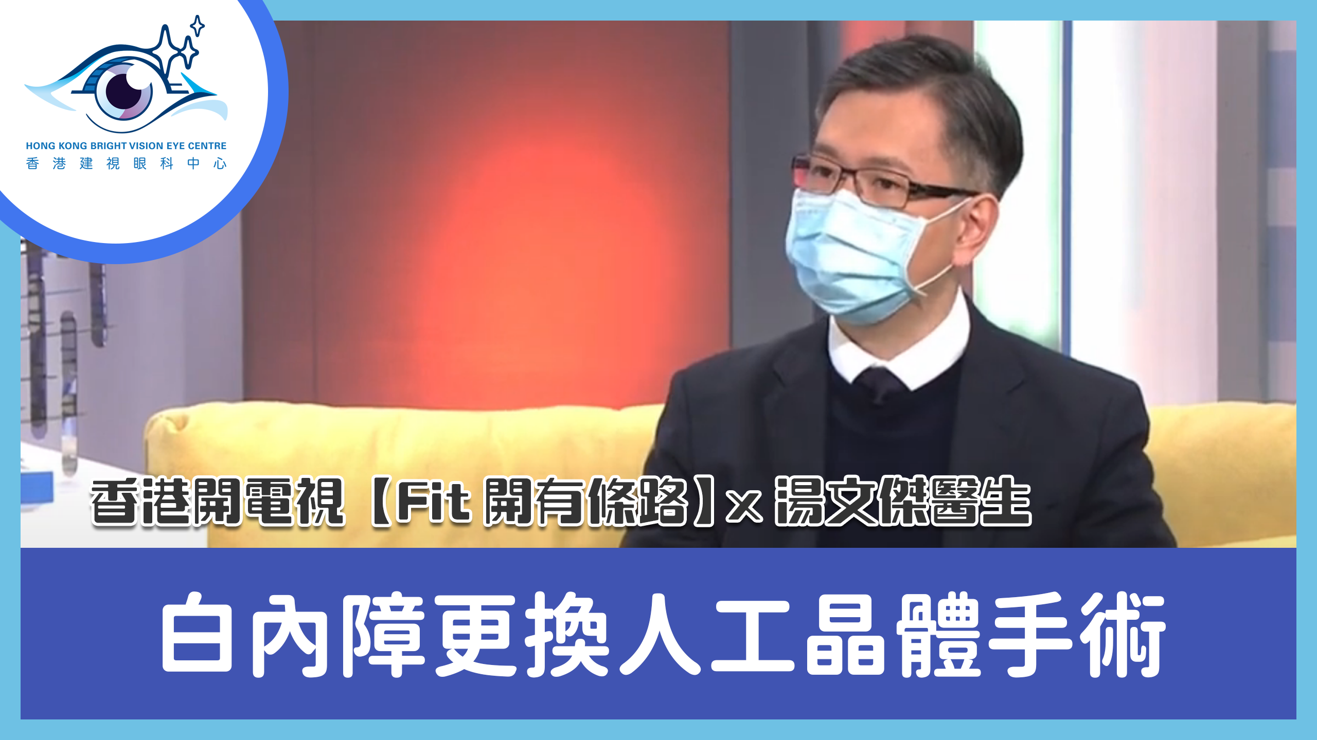 白內障更換人工晶體手術 ― 香港開電視【Fit開有條路】x 湯文傑醫生