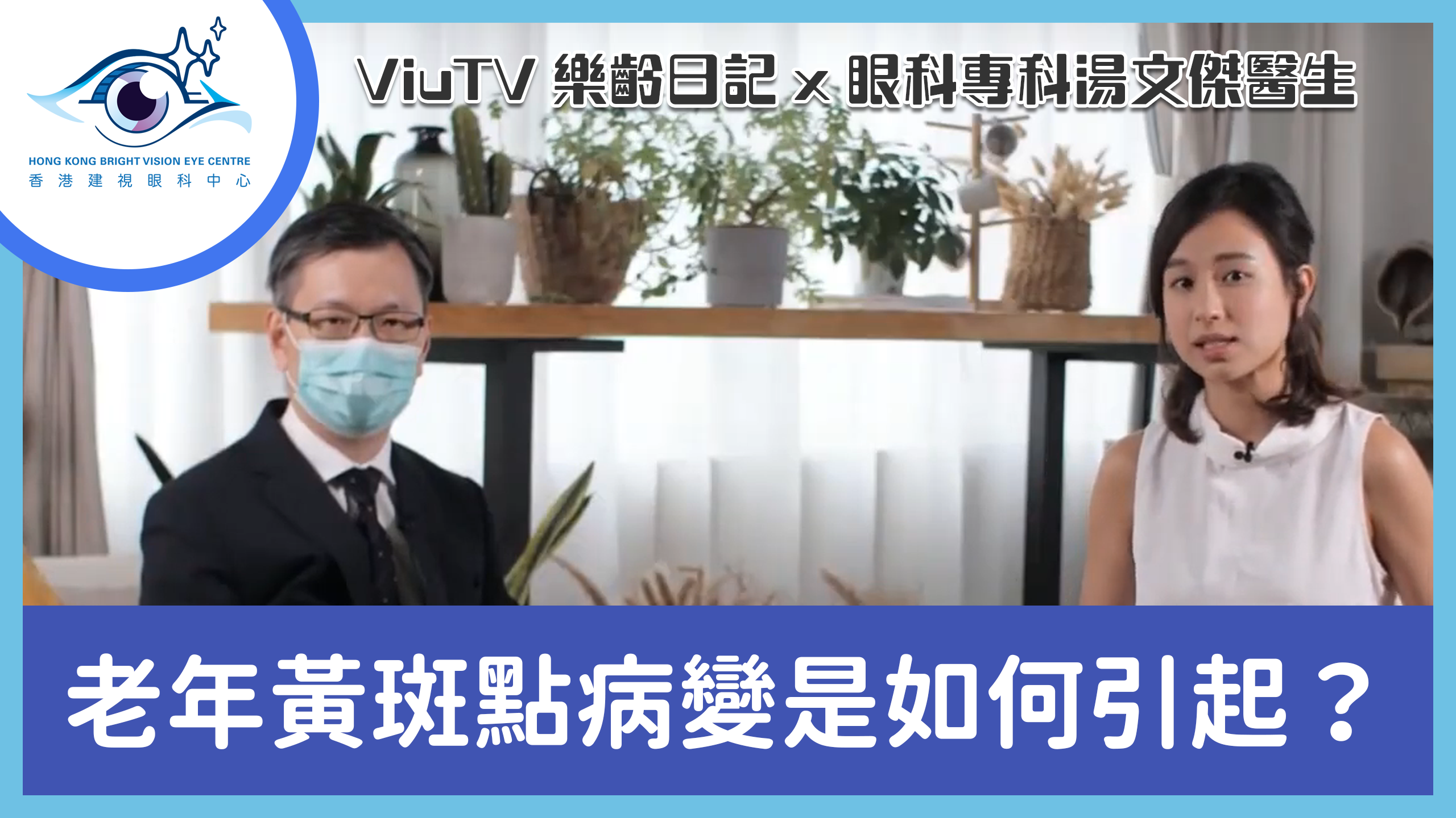 【長者護眼】老年黃斑點病變是如何引起？健康常識知多些― ViuTV 樂齡日記 X 湯文傑醫生