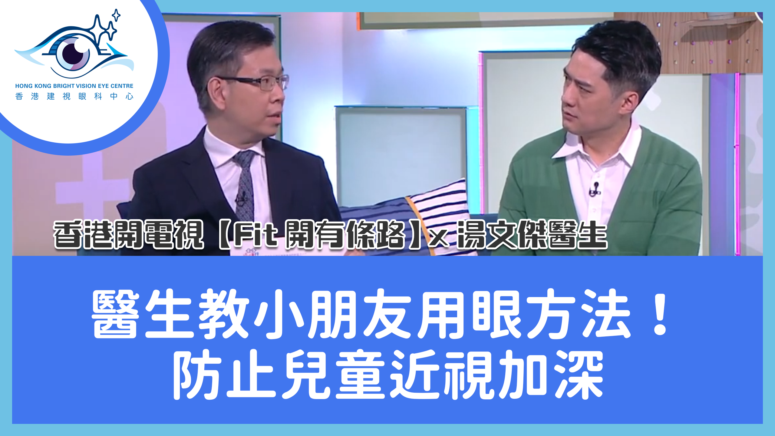 眼科醫生教小朋友用眼方法！防止兒童近視加深 ― 香港開電視【Fit開有條路】 x 湯文傑醫生