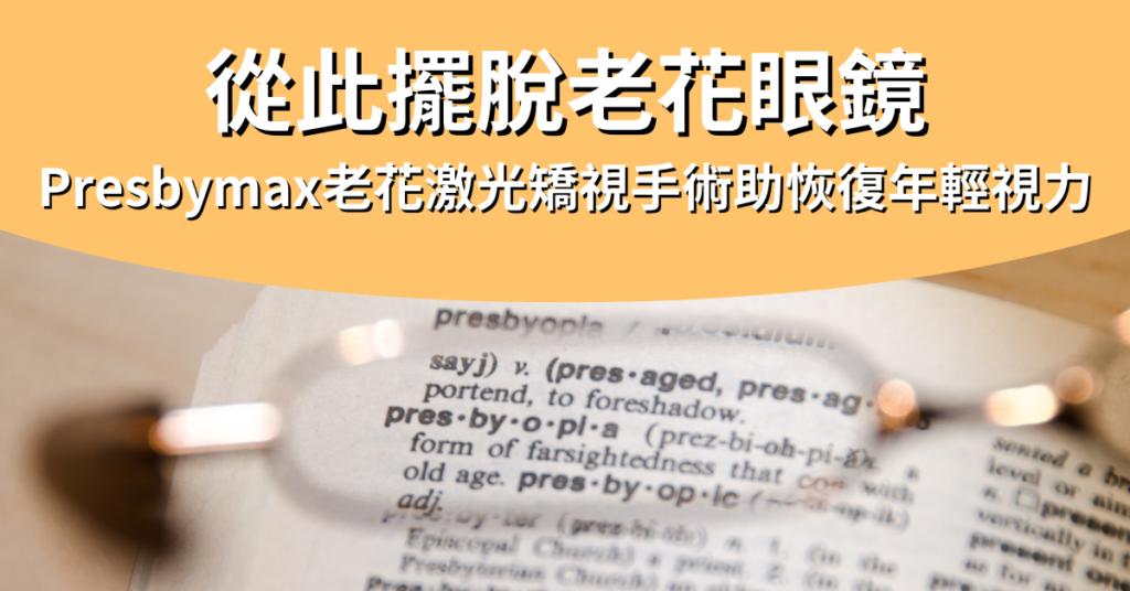 老花矯視 presbymax 老花激光矯視 presbymax老花矯視技術 激光矯視 老花 老花激光 老花 激光 激光矯視年齡 激光矯視老花 老花可以做激光嗎 激光老花 激光老花矯視 激光 老花 老花矯視風險 老花手術推薦 老花手術費用香港 激光矯視 改善老花眼的方法 矯視手術 激光矯視 年齡