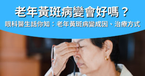 精選圖片_老年黃斑病變會變好嗎?