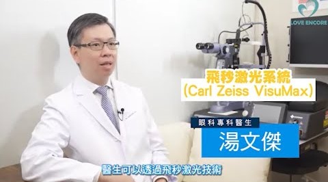 【Smile微笑激光矯視】適合我嗎？治療前有甚麼地方需要注意？