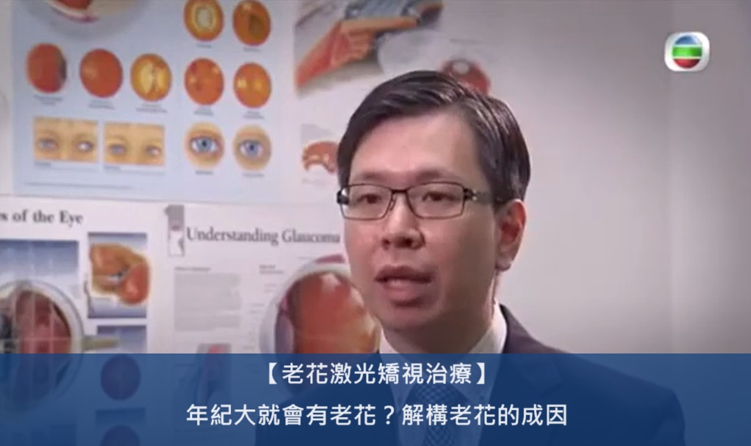 【老花激光矯視治療】年紀大就會有老花？解構老花的成因― TVB x 湯文傑醫生