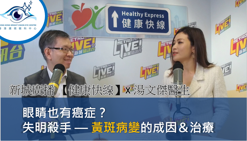 眼睛也有癌症? 失明殺手 黃斑病變的成因&治療 —【健康快線】x 湯文傑醫生