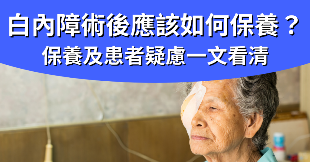 白內障術後多久可以自己洗頭 白內障手術康復時間 白內障手術後要休息多久 白內障術後太陽眼鏡要戴多久 白內障手術後護理 白內障手術後多久可以正常生活 白內障手術後可以看電視嗎 白內障手術後多久可以碰水 白內障手術後多久可以看清楚 白內障術後禁忌 白內障手術後多久恢復視力 白內障手術多久恢復 白內障手術後遺症 白內障手術後視力恢復時間 做完白內障手術後 白內障手術後洗頭 白內障手術康復期 白內障手術後 白內障術後保養