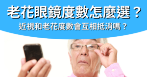 老花眼鏡 老花度數 老花眼鏡度數 老花度數表 老花度數計算 老花 度數 100度老花 老花眼度數怎麼算 老花英文 老花度數換算 老花年齡對照表 老花鏡度數 近視 老花 老花100度眼睛在何種距離以內的事物將看不清楚 老花150度 老花鏡 老花度數與年齡 老花眼镜 老花近視 近視老花眼鏡