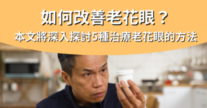 5種改善老花眼的方法_封面圖