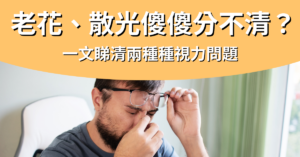 老花和散光_封面圖