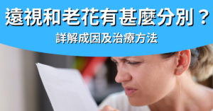 遠視和老花_封面圖
