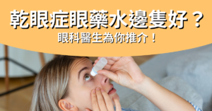 乾眼症眼藥水_封面圖