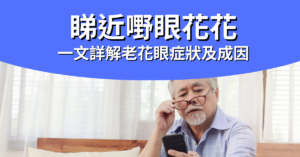 老花眼症狀_封面圖