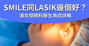 封面圖_smile vs lasik