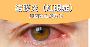 結膜炎_封面圖