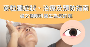 精選圖片_麥粒腫 : 原因、症狀、治療及預防指南