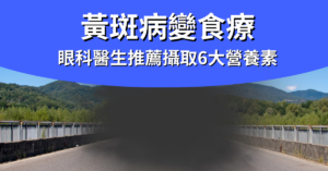 黃斑病變食療_封面圖