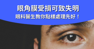 眼角膜受損_封面圖