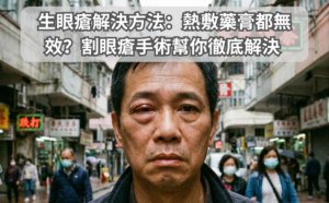 生眼瘡解決方法：熱敷藥膏都無效？割眼瘡手術幫你徹底解決 | 眼科醫生專業指南