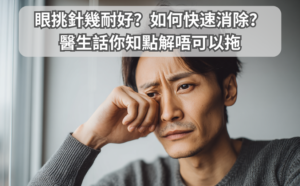 眼挑針幾耐好？如何快速消除？ 醫生話你知點解唔可以拖