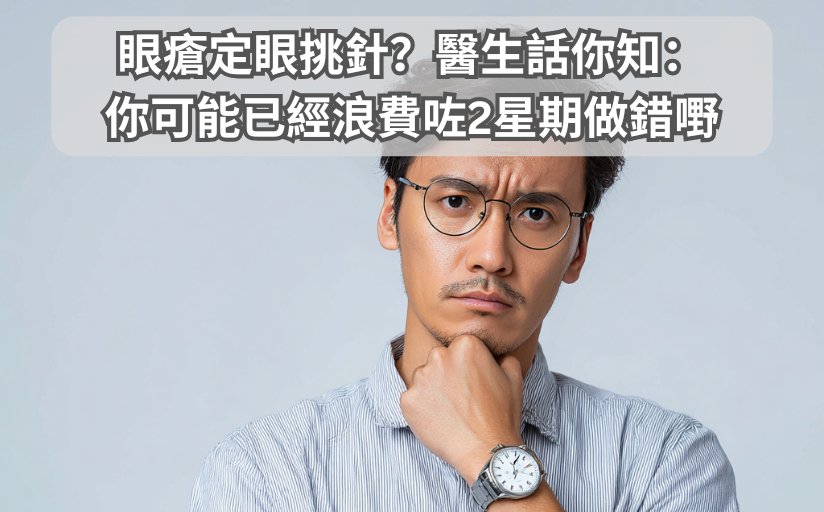 眼瘡定眼挑針？醫生話你知：你可能已經浪費咗2星期做錯嘢