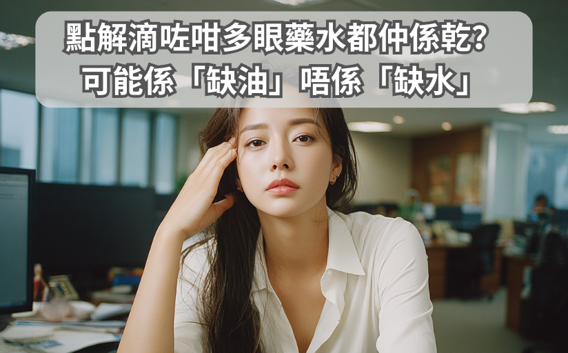 點解滴咗咁多眼藥水都仲係乾？醫生話你知：可能係「缺油」唔係「缺水」 - 香港建視眼科中心 Hong Kong Bright Vision ...