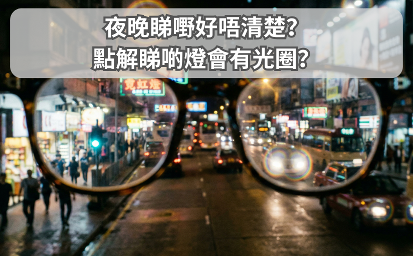 夜晚睇嘢好唔清楚？點解睇啲燈會有光圈？