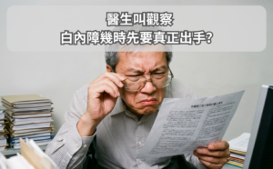 醫生叫觀察，白內障幾時先要真正出手？