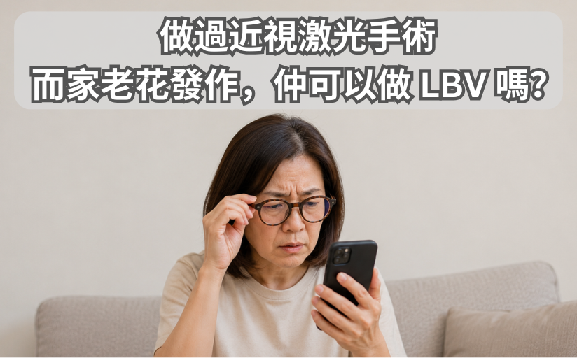 做過近視激光手術，而家老花發作，仲可以做 LBV 嗎？