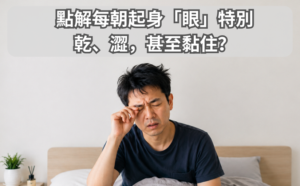 點解每朝起身眼特別乾、澀，甚至黏住？